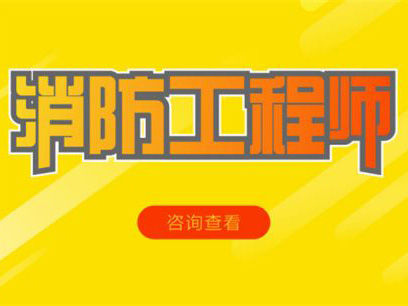 一级消防
